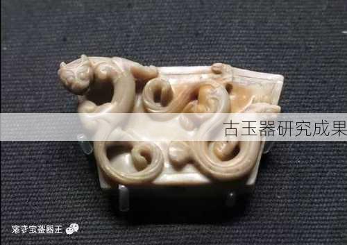 古玉器研究成果