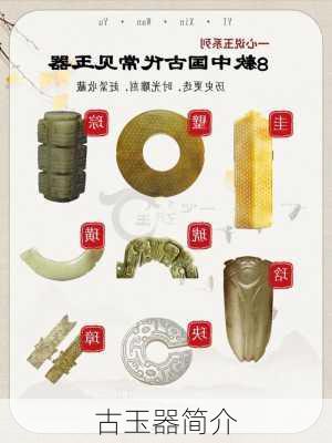 古玉器简介