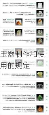 玉器制作和使用的规定