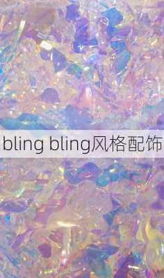 bling bling风格配饰