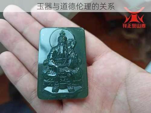 玉器与道德伦理的关系