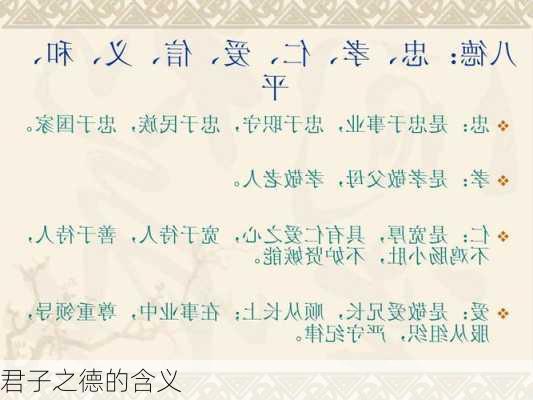 君子之德的含义