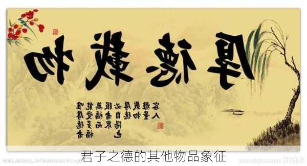 君子之德的其他物品象征