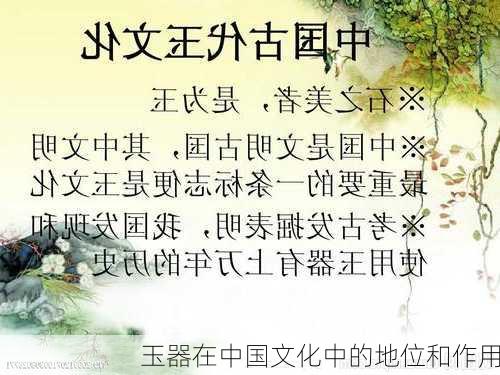 玉器在中国文化中的地位和作用