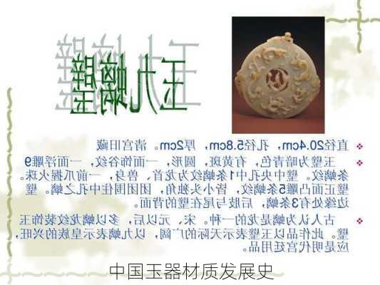 中国玉器材质发展史