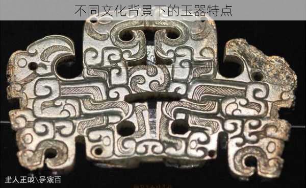 不同文化背景下的玉器特点