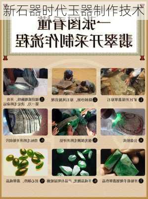 新石器时代玉器制作技术