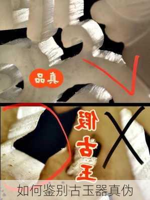 如何鉴别古玉器真伪