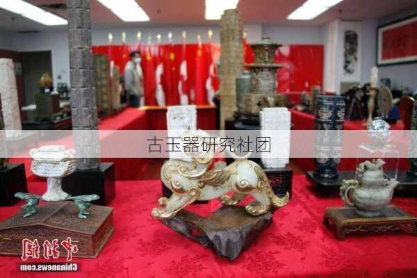 古玉器研究社团