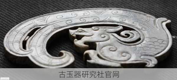 古玉器研究社官网