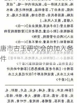 唐市古玉研究会的加入条件