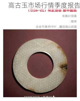高古玉市场行情季度报告