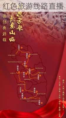 红色旅游线路直播