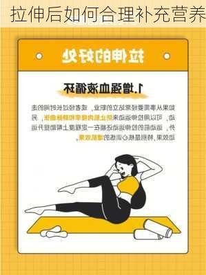 拉伸后如何合理补充营养