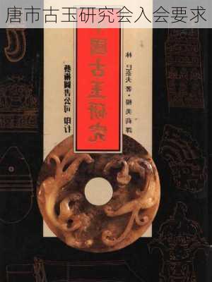 唐市古玉研究会入会要求