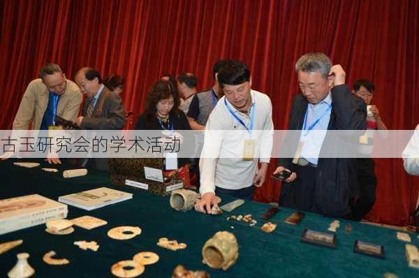 古玉研究会的学术活动