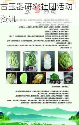 古玉器研究社团活动资讯