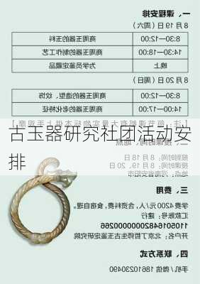 古玉器研究社团活动安排