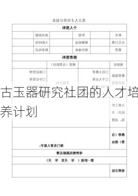 古玉器研究社团的人才培养计划