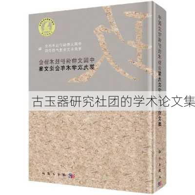 古玉器研究社团的学术论文集