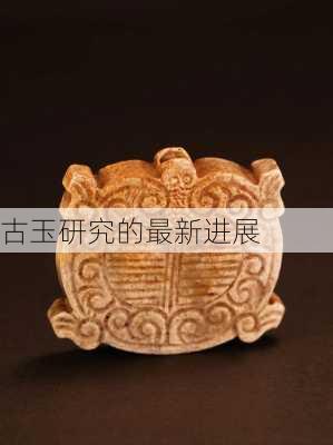 古玉研究的最新进展