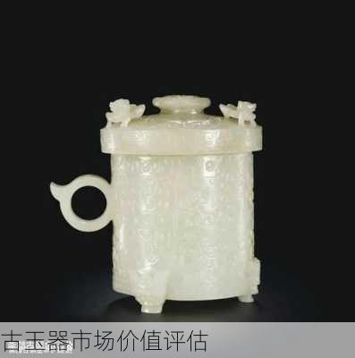 古玉器市场价值评估