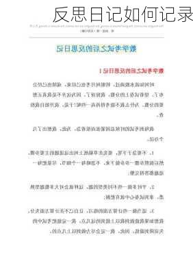 反思日记如何记录
