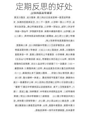 定期反思的好处