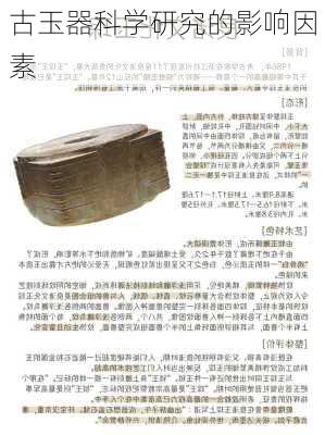 古玉器科学研究的影响因素