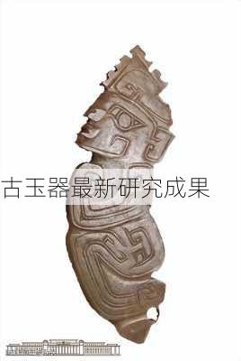 古玉器最新研究成果