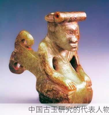 中国古玉研究的代表人物