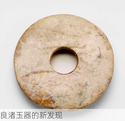 良渚玉器的新发现