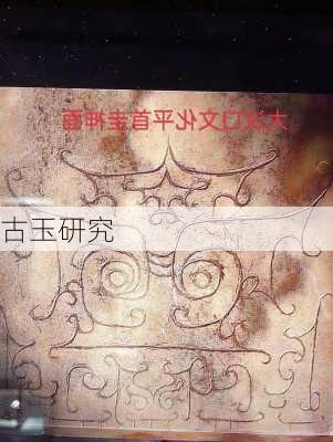 古玉研究
