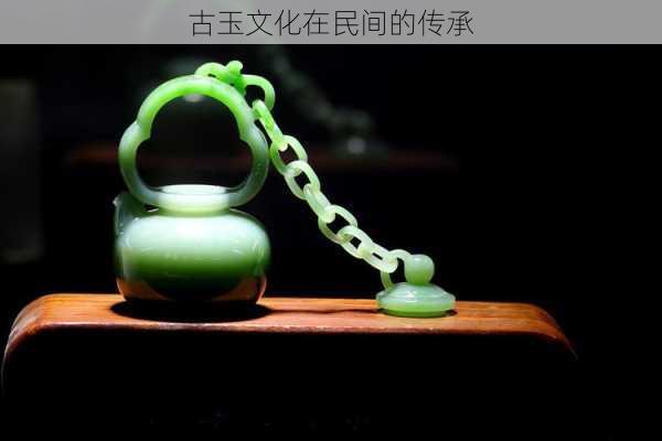 古玉文化在民间的传承