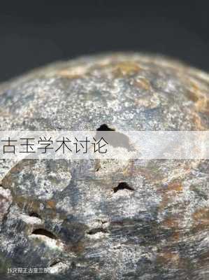 古玉学术讨论
