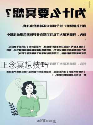正念冥想技巧