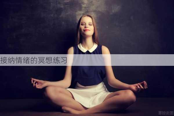接纳情绪的冥想练习