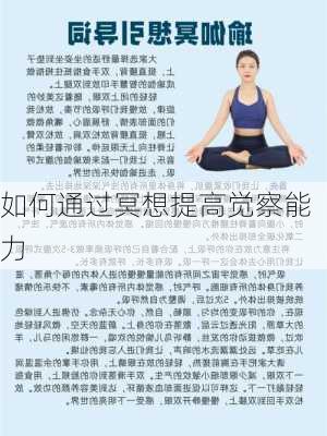 如何通过冥想提高觉察能力