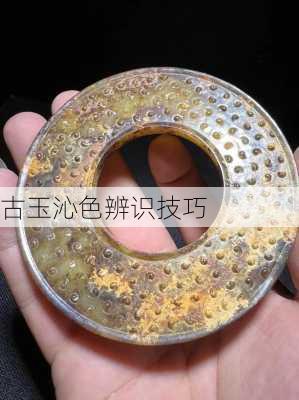 古玉沁色辨识技巧