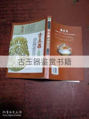 古玉器鉴赏书籍