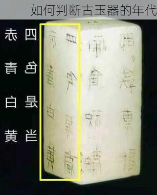 如何判断古玉器的年代