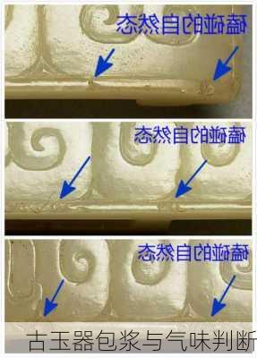 古玉器包浆与气味判断