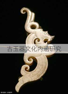 古玉器文化内涵研究