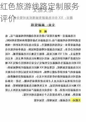红色旅游线路定制服务评价