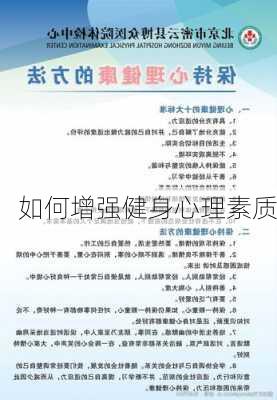 如何增强健身心理素质