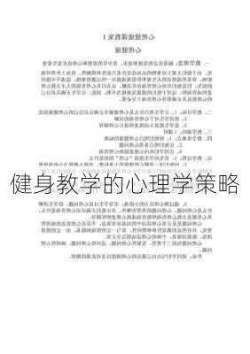健身教学的心理学策略