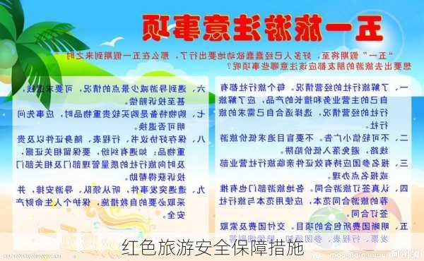 红色旅游安全保障措施
