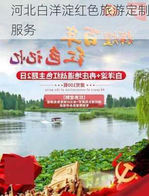 河北白洋淀红色旅游定制服务