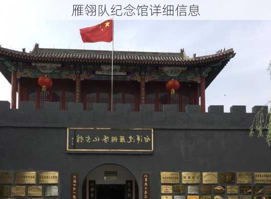 雁翎队纪念馆详细信息