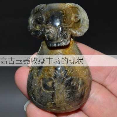高古玉器收藏市场的现状